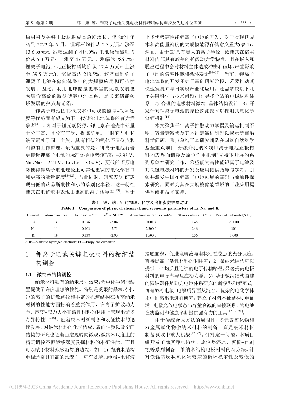 钾离子电池关键电极材料精细结构调控及先进原位表征_韩康.pdf_第2页