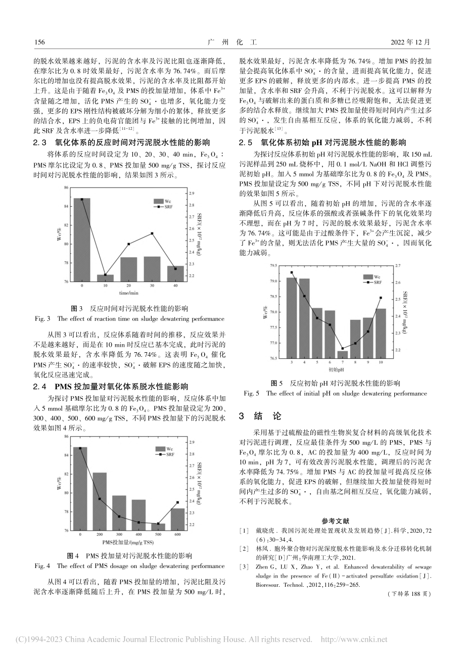 基于过一硫酸盐的高级氧化技...市政污泥脱水性能的影响研究_周钲.pdf_第3页