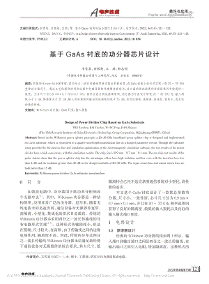 基于GaAs衬底的功分器芯片设计_韦雪真.pdf