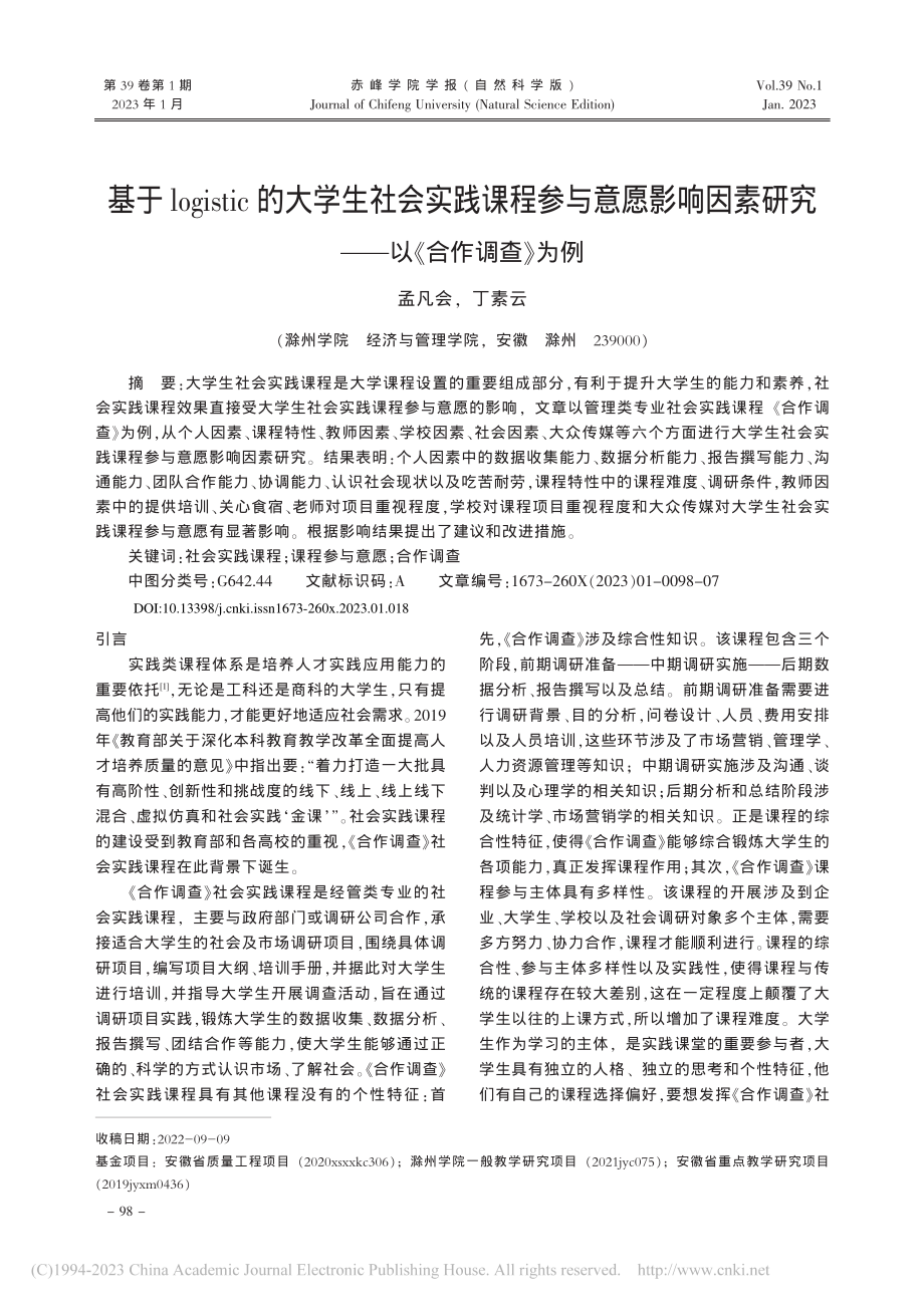 基于logistic的大学...研究——以《合作调查》为例_孟凡会.pdf_第1页