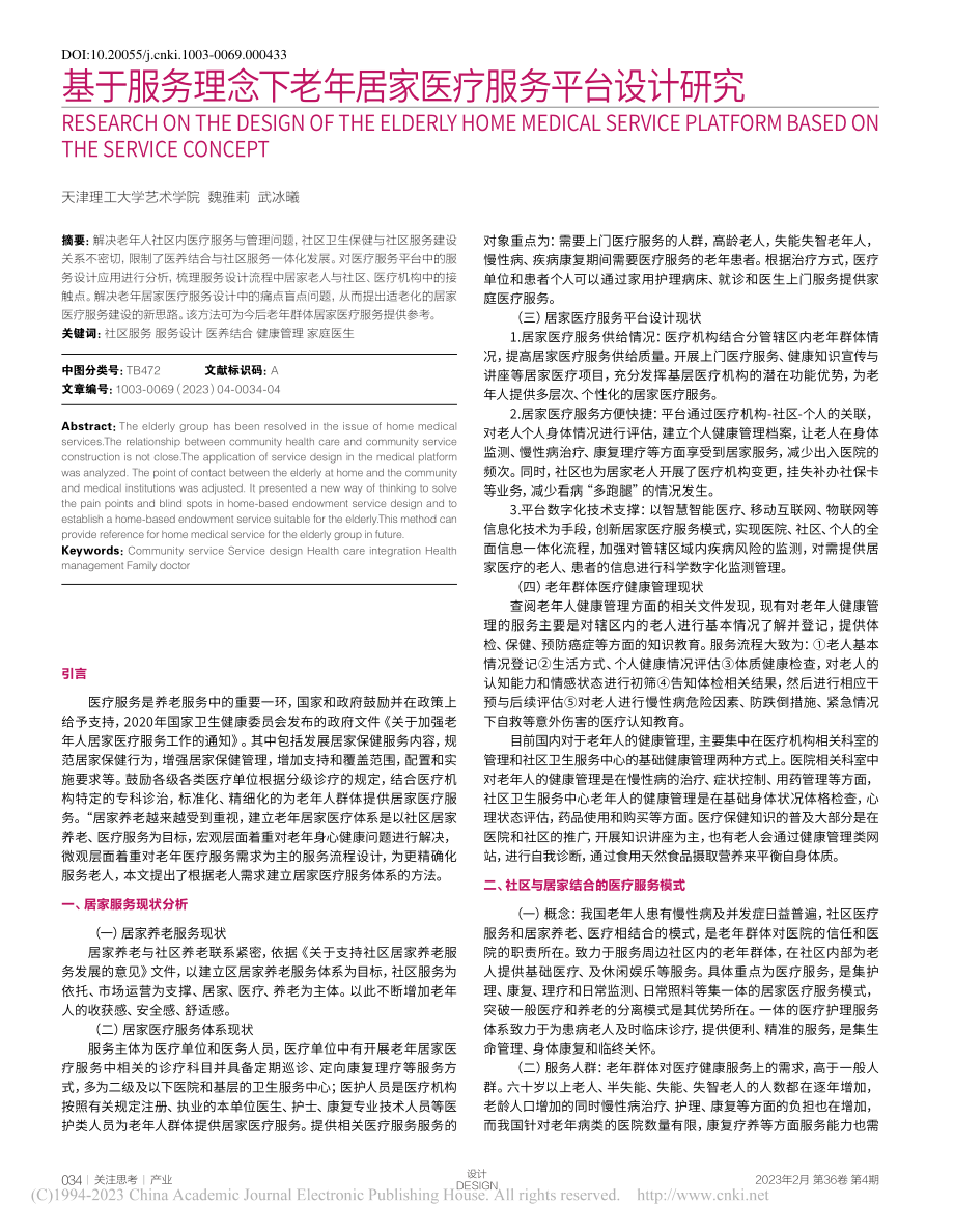 基于服务理念下老年居家医疗服务平台设计研究_魏雅莉.pdf_第1页