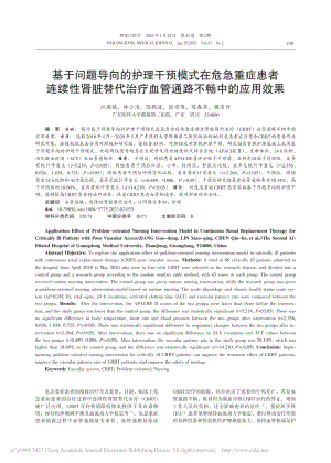 基于问题导向的护理干预模式...疗血管通路不畅中的应用效果_江国栋.pdf