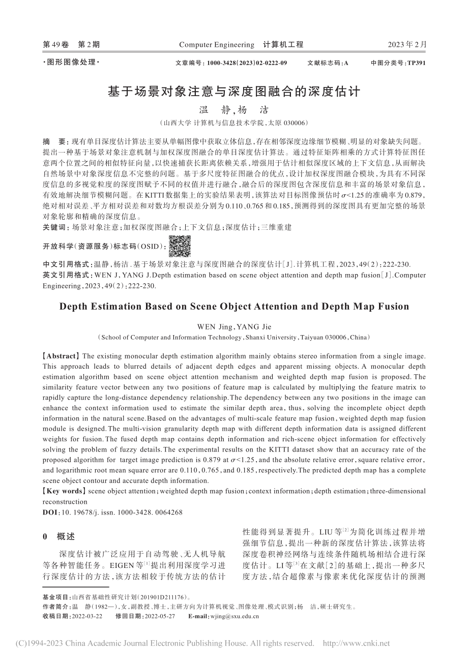 基于场景对象注意与深度图融合的深度估计_温静.pdf_第1页