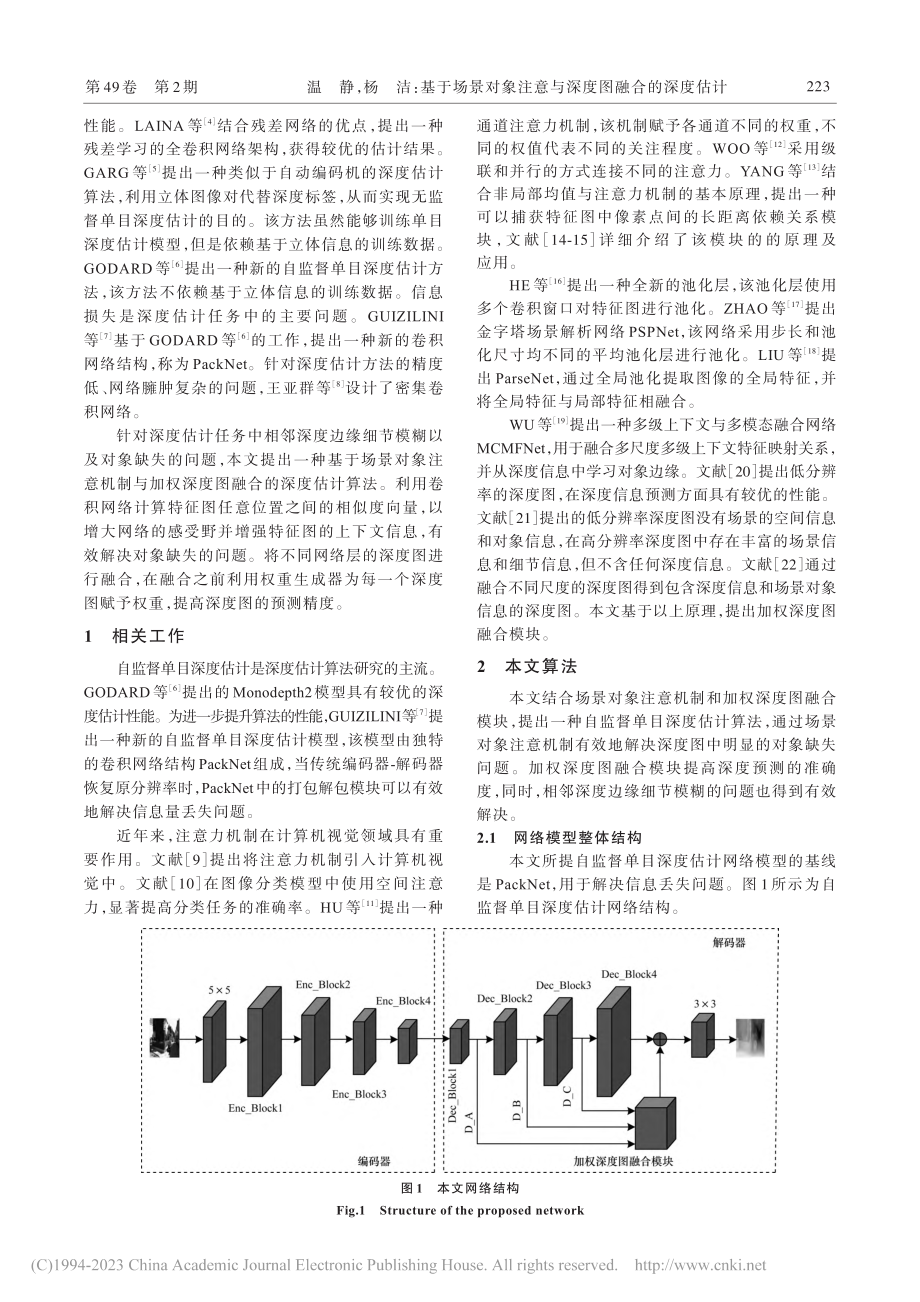 基于场景对象注意与深度图融合的深度估计_温静.pdf_第2页