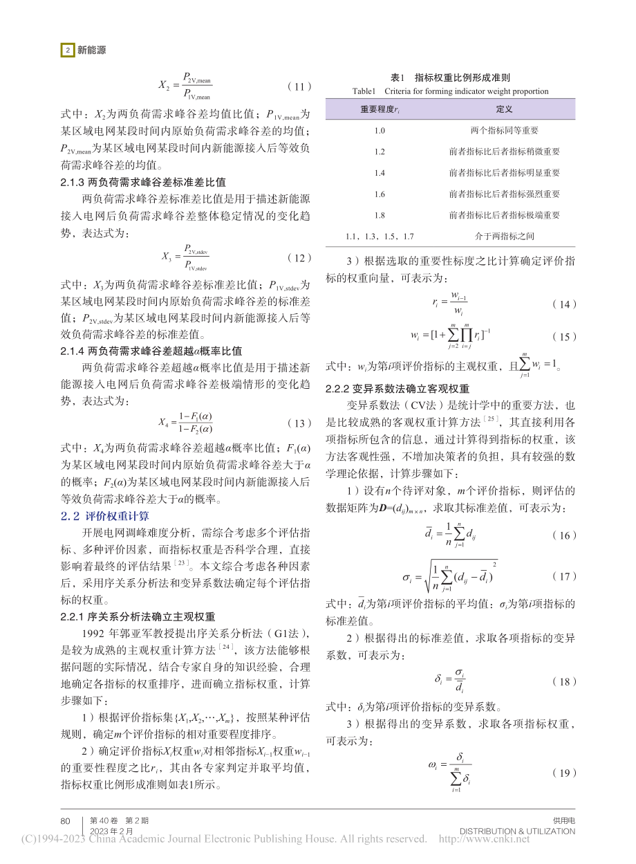 基于优先消纳新能源的电网调峰难度分析指标体系研究_潘旭.pdf_第3页