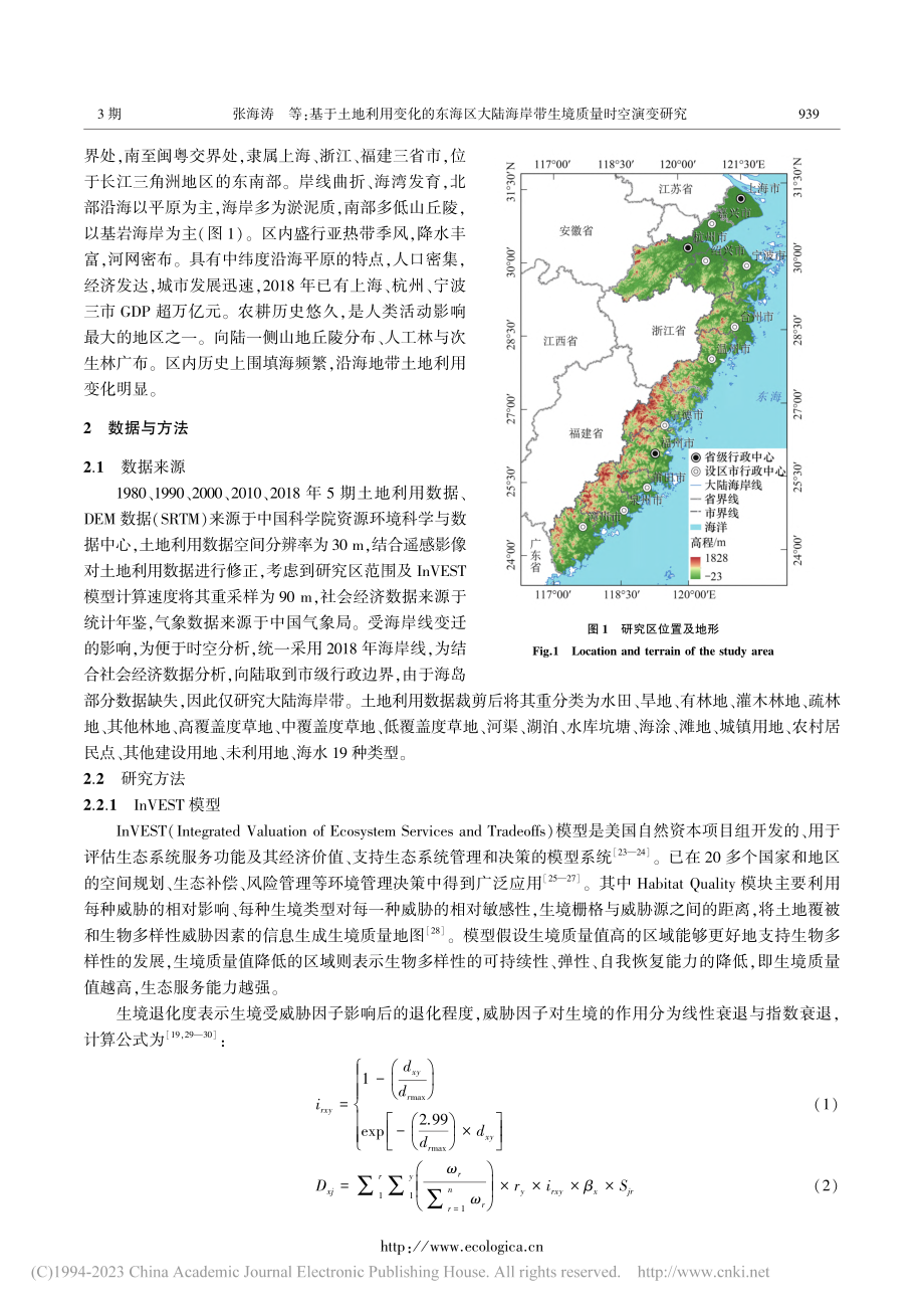 基于土地利用变化的东海区大...海岸带生境质量时空演变研究_张海涛.pdf_第3页