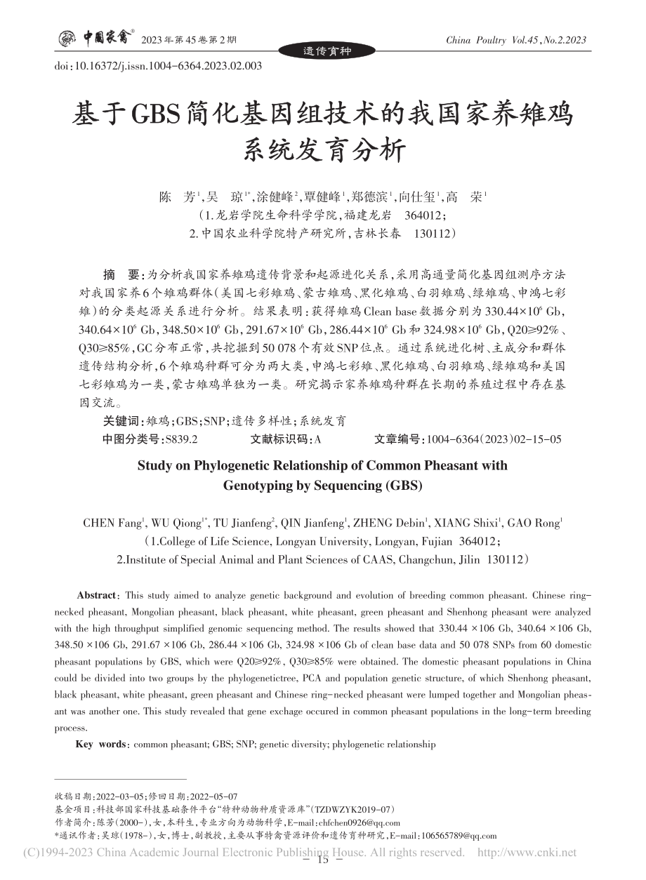 基于GBS简化基因组技术的我国家养雉鸡系统发育分析_陈芳.pdf_第1页