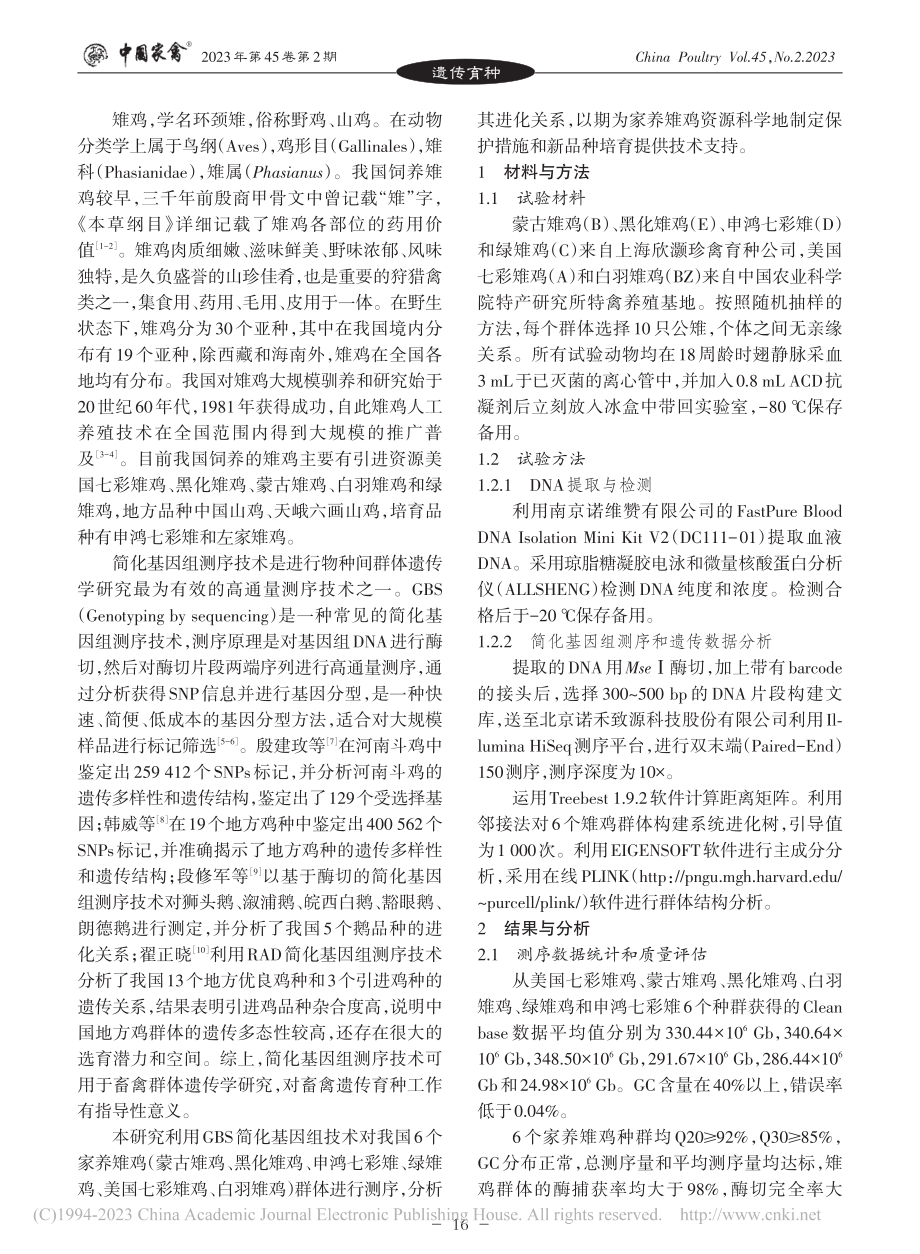 基于GBS简化基因组技术的我国家养雉鸡系统发育分析_陈芳.pdf_第2页