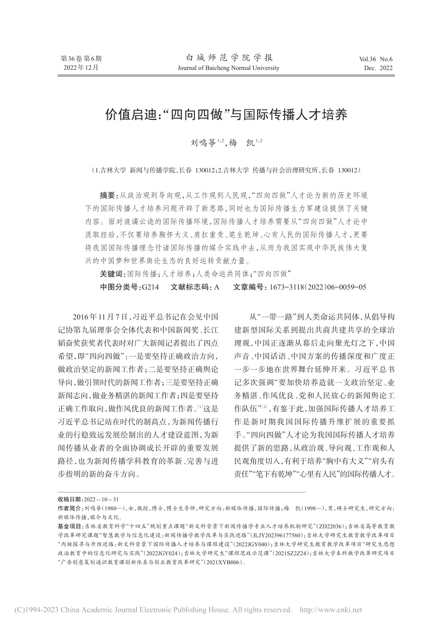 价值启迪：“四向四做”与国际传播人才培养_刘鸣筝.pdf_第1页