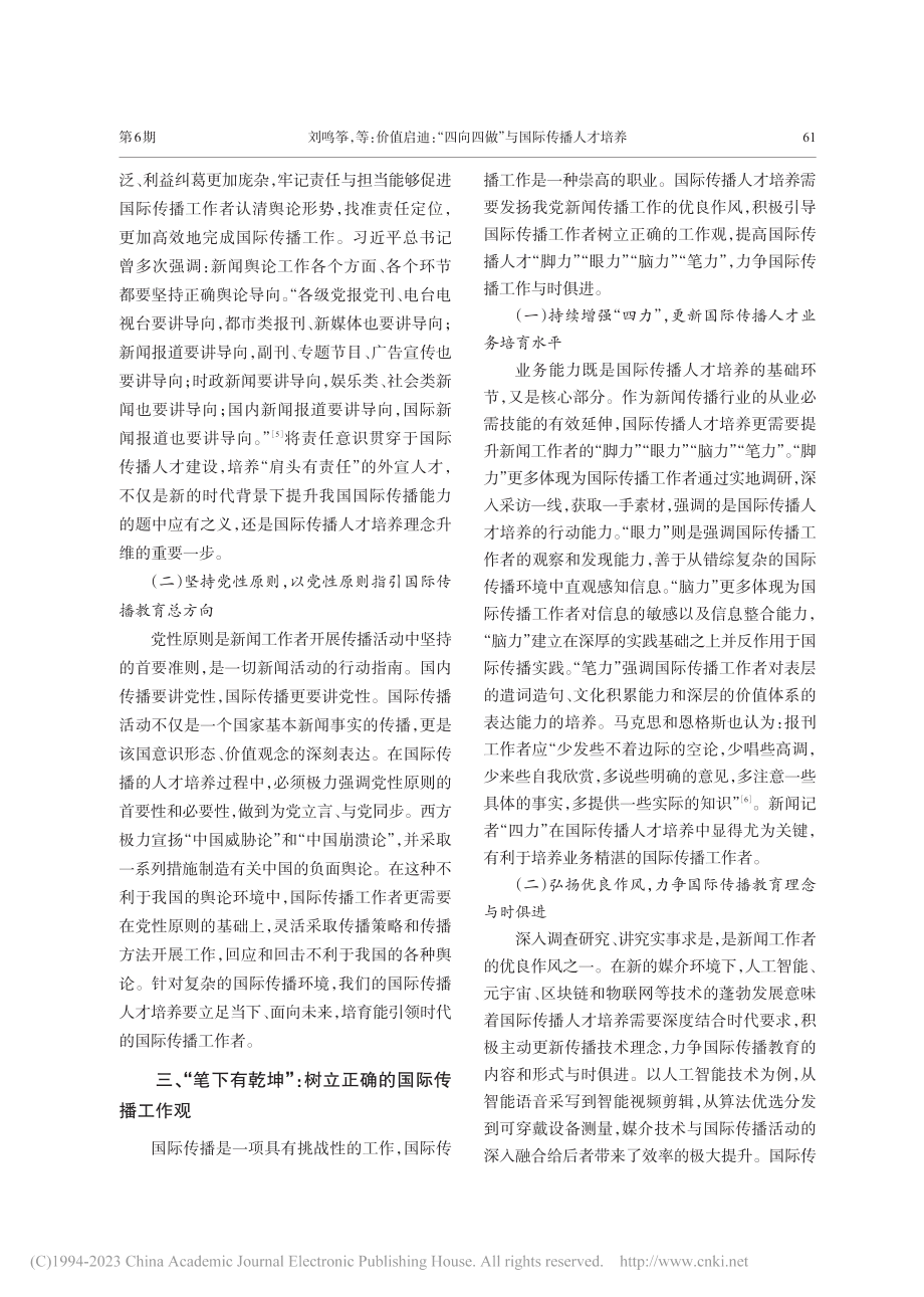 价值启迪：“四向四做”与国际传播人才培养_刘鸣筝.pdf_第3页