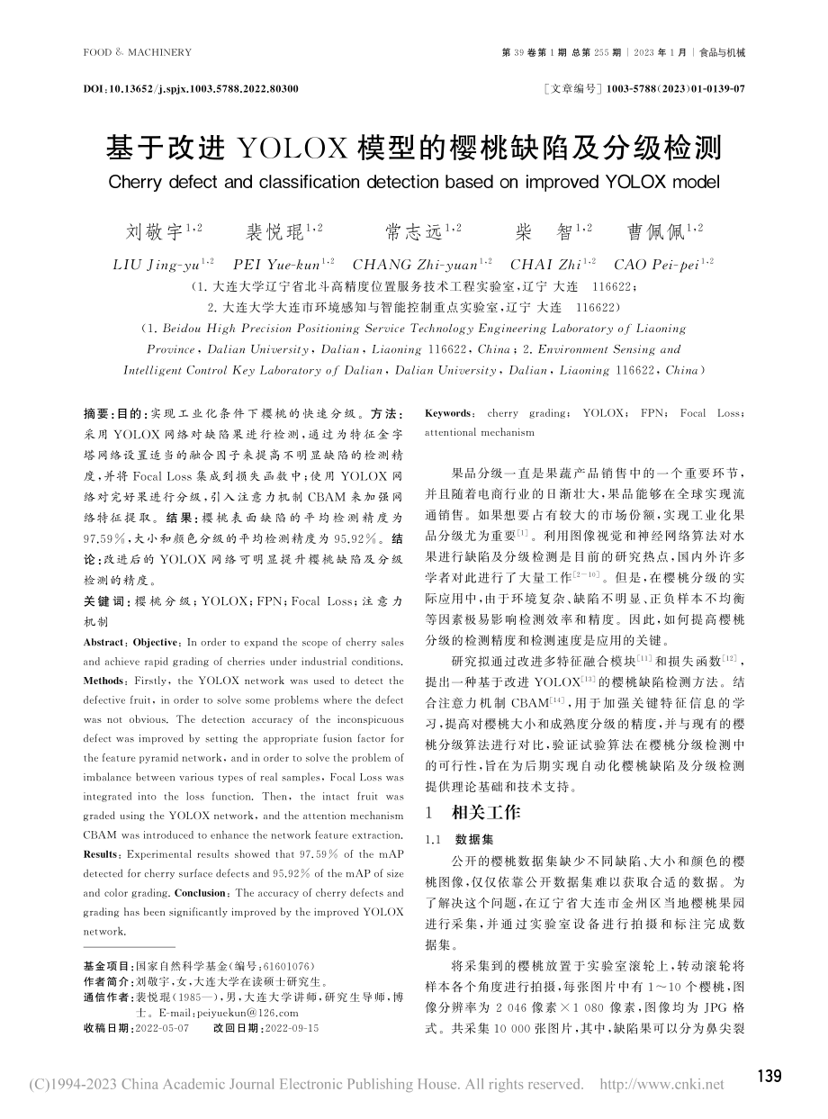 基于改进YOLOX模型的樱桃缺陷及分级检测_刘敬宇.pdf_第1页