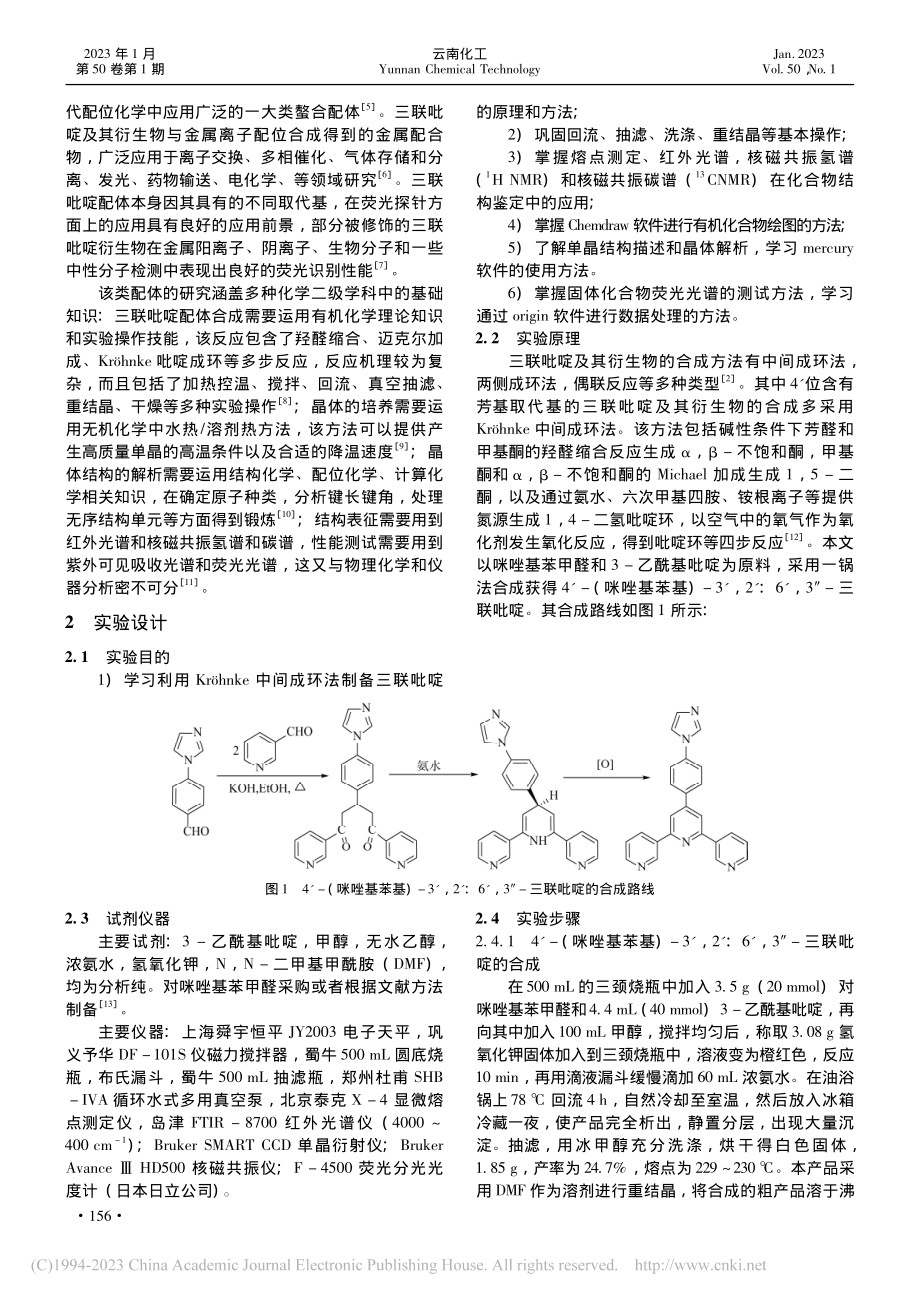 基于创新能力培养的综合性有机化学实验教学设计_付伟伟.pdf_第2页