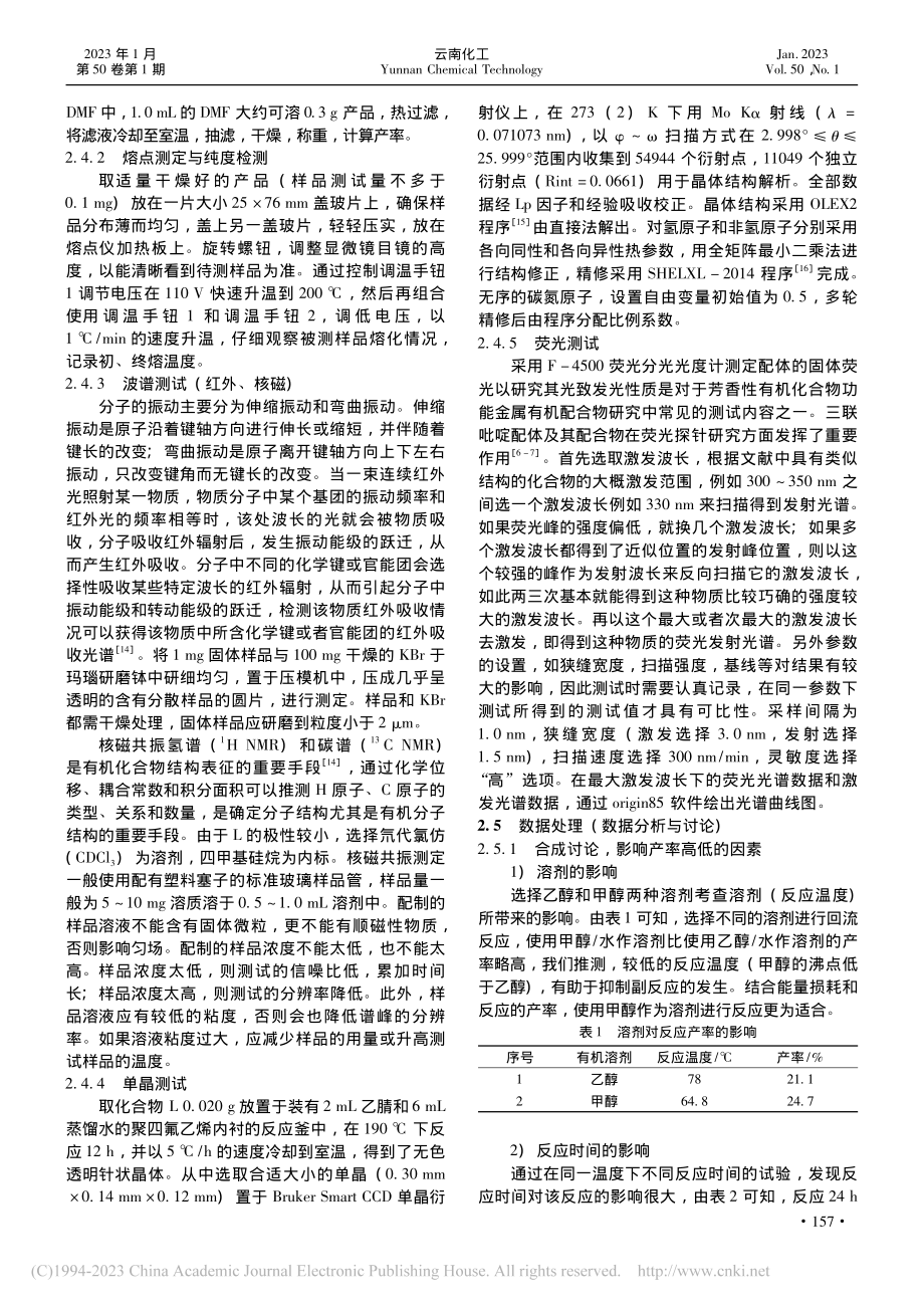 基于创新能力培养的综合性有机化学实验教学设计_付伟伟.pdf_第3页