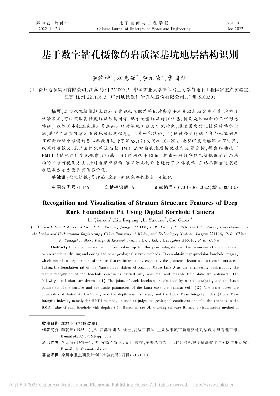 基于数字钻孔摄像的岩质深基坑地层结构识别_李乾坤.pdf_第1页