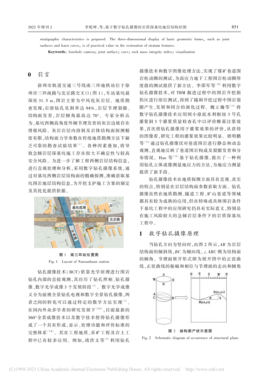 基于数字钻孔摄像的岩质深基坑地层结构识别_李乾坤.pdf_第2页