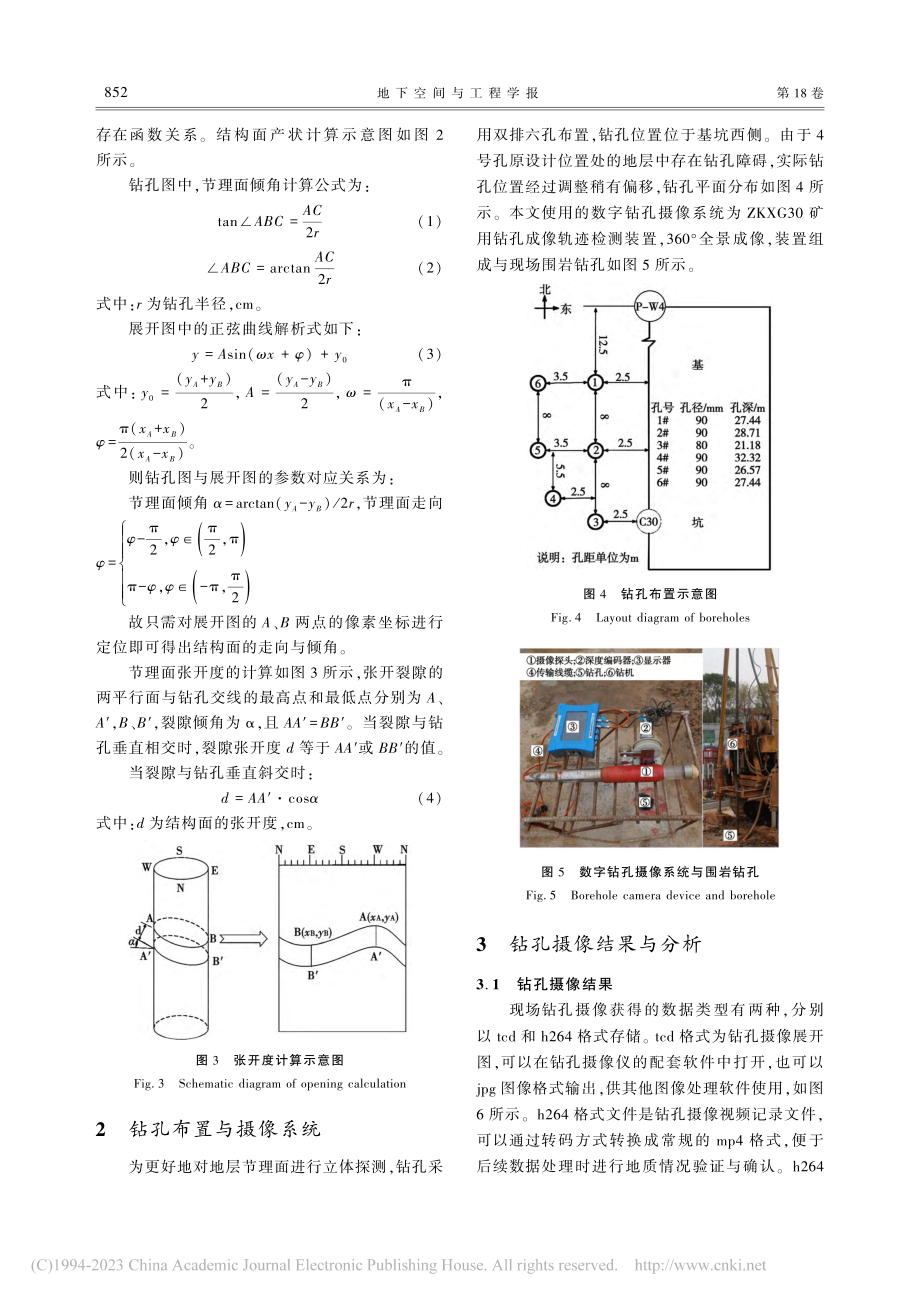 基于数字钻孔摄像的岩质深基坑地层结构识别_李乾坤.pdf_第3页