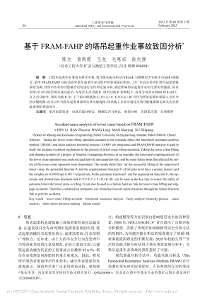 基于FRAM-FAHP的塔吊起重作业事故致因分析_陈立.pdf