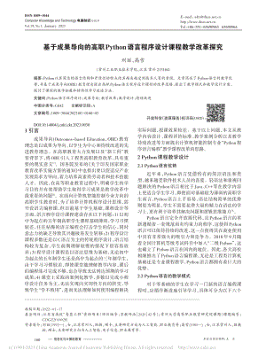 基于成果导向的高职Pyth...言程序设计课程教学改革探究_刘丽.pdf