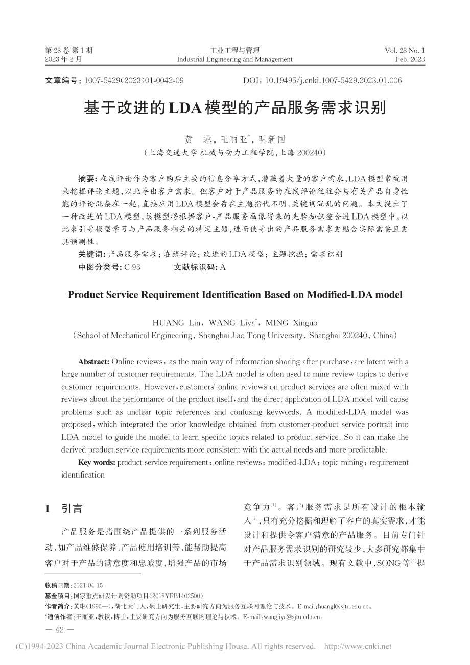 基于改进的LDA模型的产品服务需求识别_黄琳.pdf_第1页