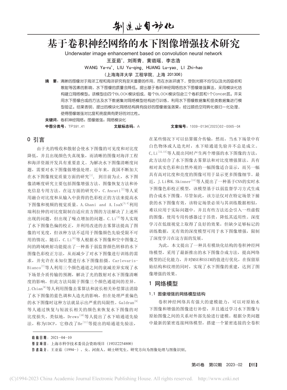 基于卷积神经网络的水下图像增强技术研究_王亚茹.pdf_第1页