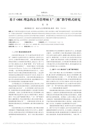 基于OBE理念的公共管理硕士“三维”教学模式研究_张伟.pdf