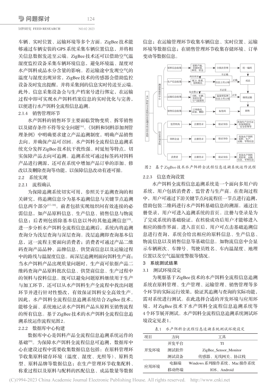 基于ZigBee技术水产饵料全流程信息追溯系统设计_张爱玲.pdf_第3页