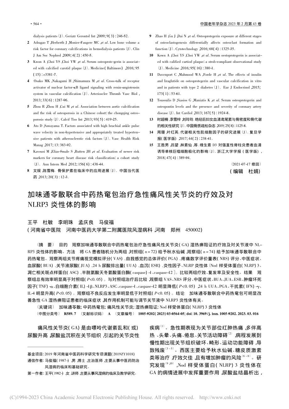 加味通苓散联合中药热奄包治...及对NLRP3炎性体的影响_王平.pdf_第1页