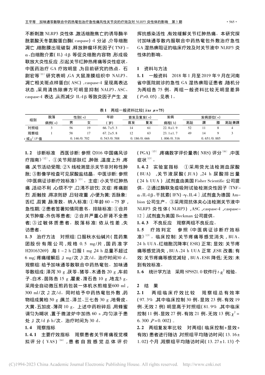 加味通苓散联合中药热奄包治...及对NLRP3炎性体的影响_王平.pdf_第2页