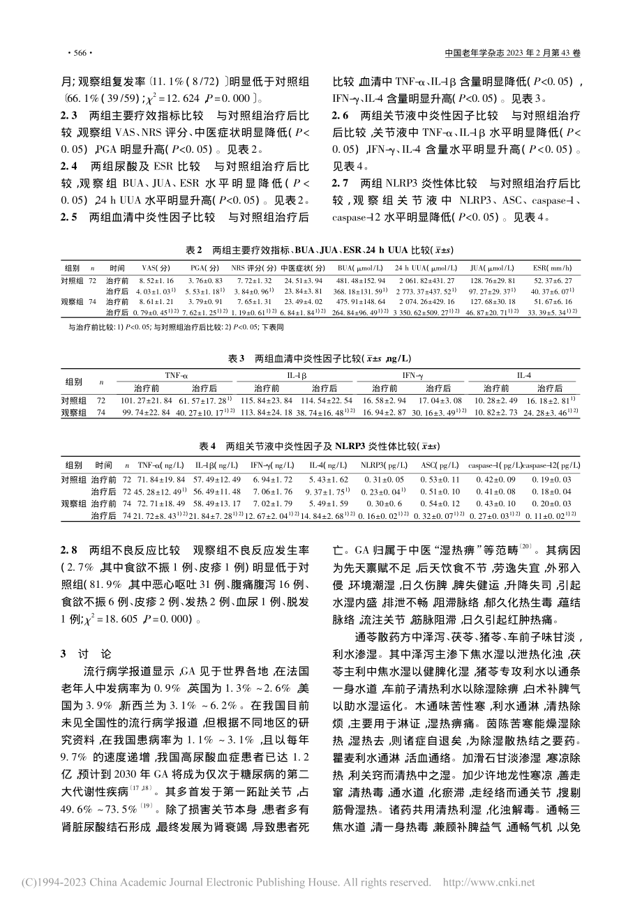 加味通苓散联合中药热奄包治...及对NLRP3炎性体的影响_王平.pdf_第3页