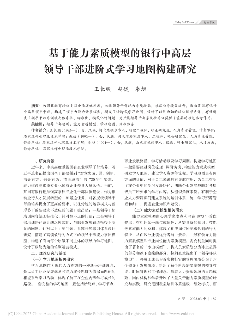 基于能力素质模型的银行中高...干部进阶式学习地图构建研究_王长顺.pdf_第1页