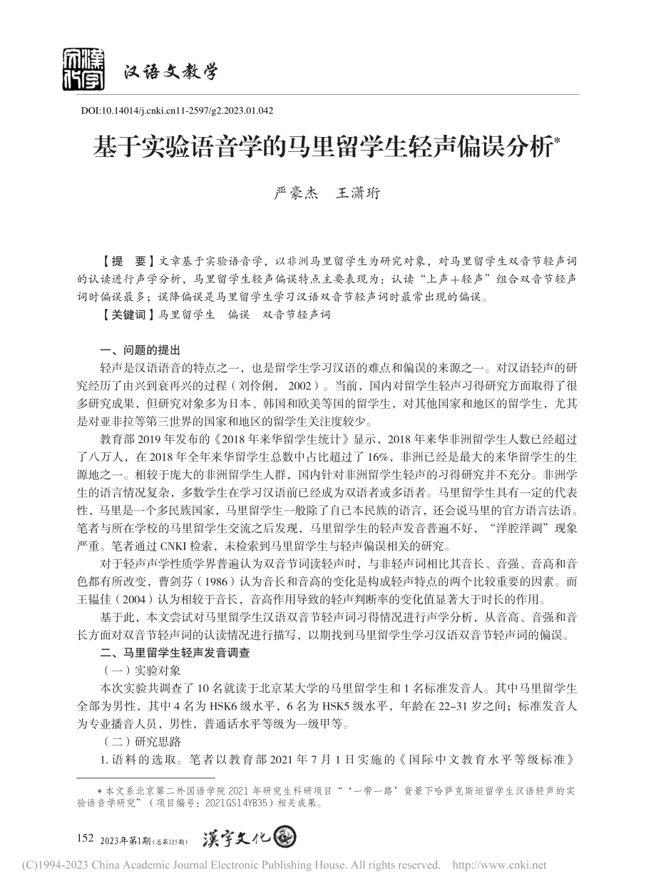 基于实验语音学的马里留学生轻声偏误分析_严豪杰.pdf_第1页