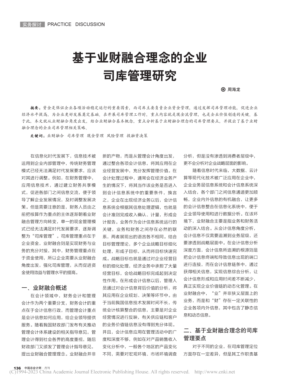 基于业财融合理念的企业司库管理研究_周海龙.pdf_第1页