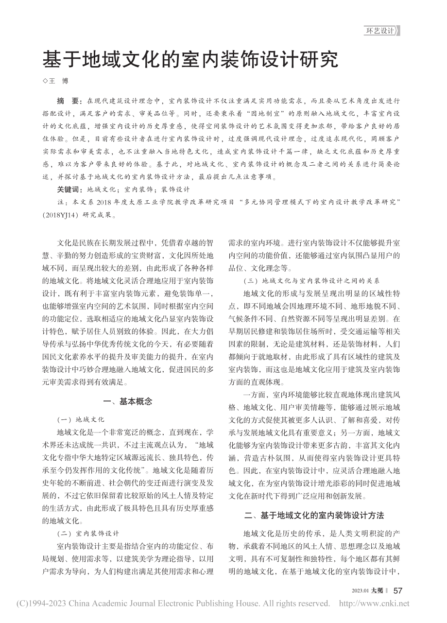 基于地域文化的室内装饰设计研究_王博.pdf_第1页