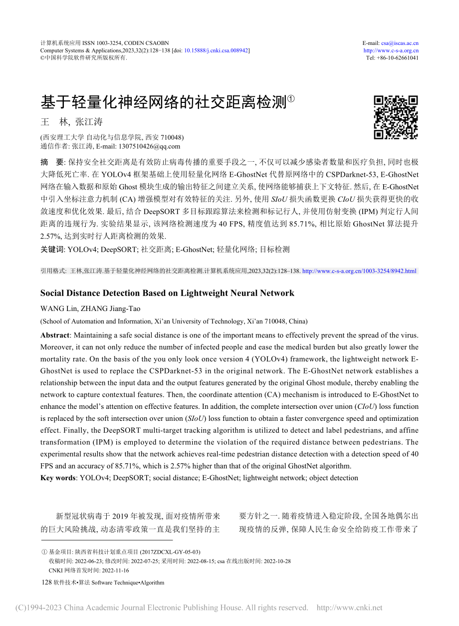 基于轻量化神经网络的社交距离检测_王林.pdf_第1页