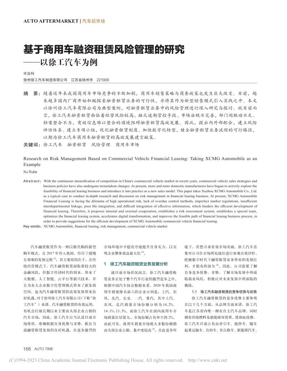 基于商用车融资租赁风险管理的研究——以徐工汽车为例_许汝科.pdf_第1页