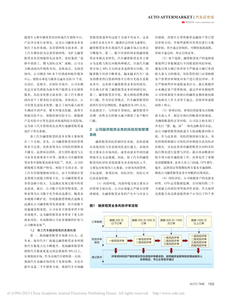 基于商用车融资租赁风险管理的研究——以徐工汽车为例_许汝科.pdf_第2页