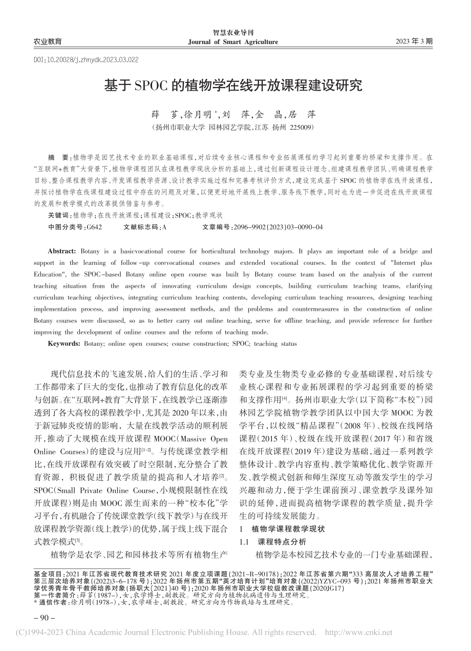 基于SPOC的植物学在线开放课程建设研究_薛芗.pdf_第1页