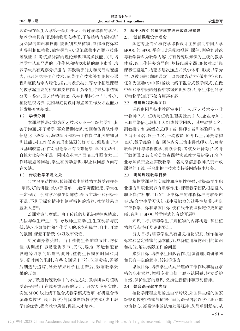 基于SPOC的植物学在线开放课程建设研究_薛芗.pdf_第2页