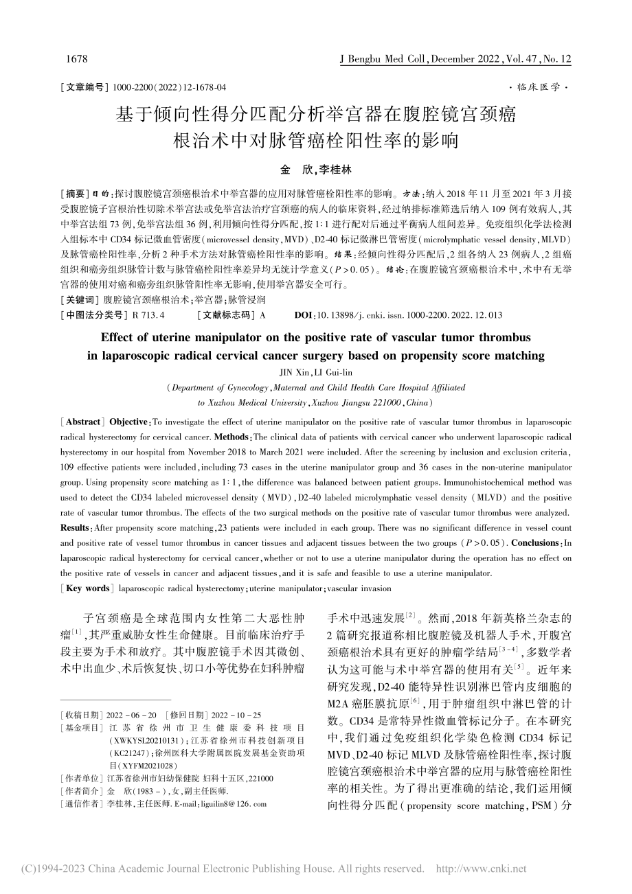 基于倾向性得分匹配分析举宫...术中对脉管癌栓阳性率的影响_金欣.pdf_第1页