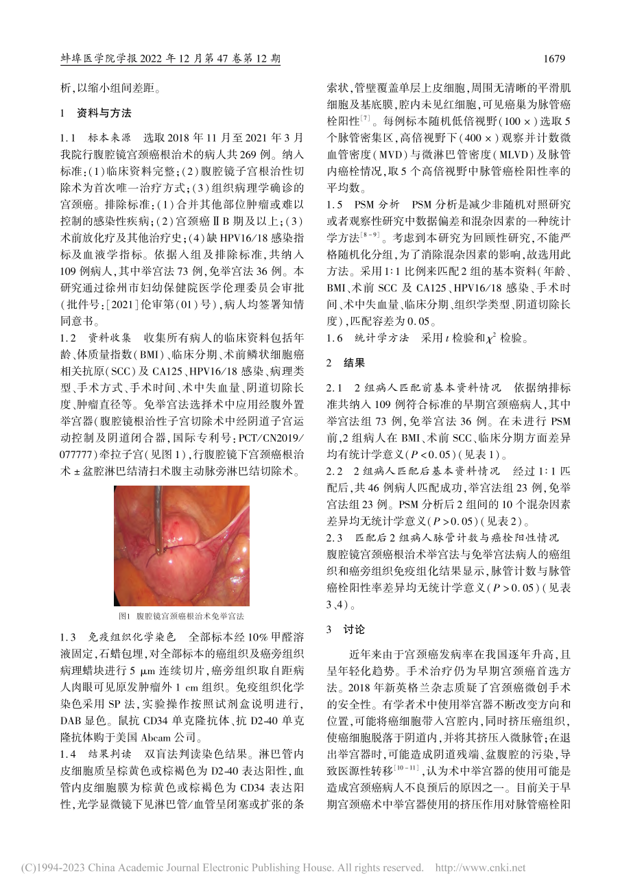 基于倾向性得分匹配分析举宫...术中对脉管癌栓阳性率的影响_金欣.pdf_第2页