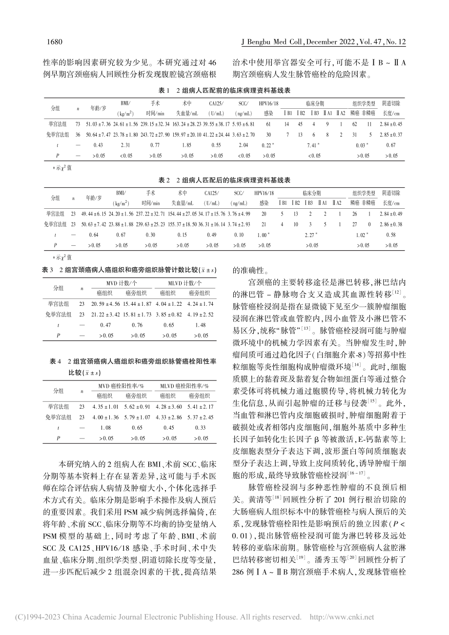 基于倾向性得分匹配分析举宫...术中对脉管癌栓阳性率的影响_金欣.pdf_第3页