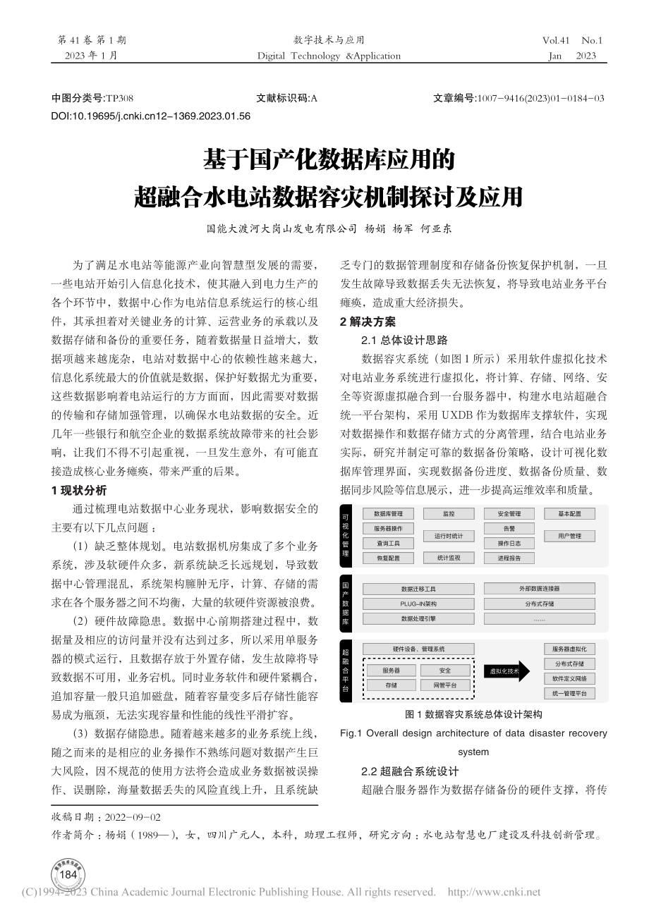 基于国产化数据库应用的超融...电站数据容灾机制探讨及应用_杨娟.pdf_第1页