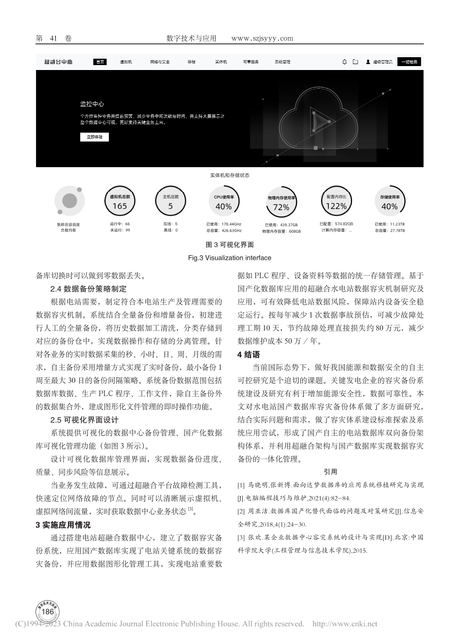 基于国产化数据库应用的超融...电站数据容灾机制探讨及应用_杨娟.pdf_第3页