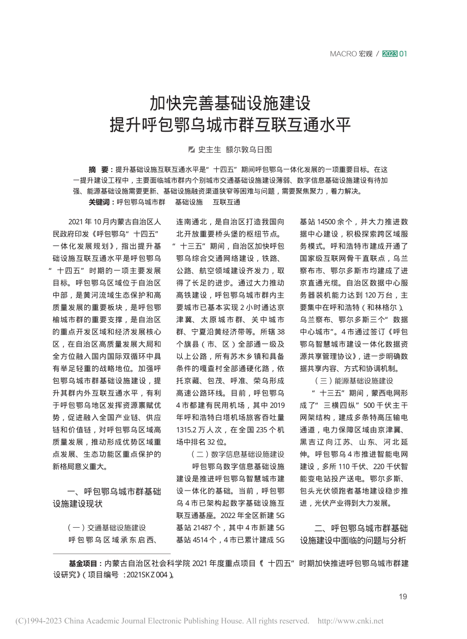 加快完善基础设施建设__提...呼包鄂乌城市群互联互通水平_史主生.pdf_第1页