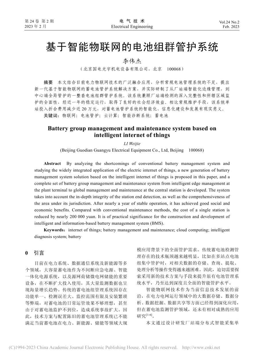 基于智能物联网的电池组群管护系统_李伟杰.pdf_第1页