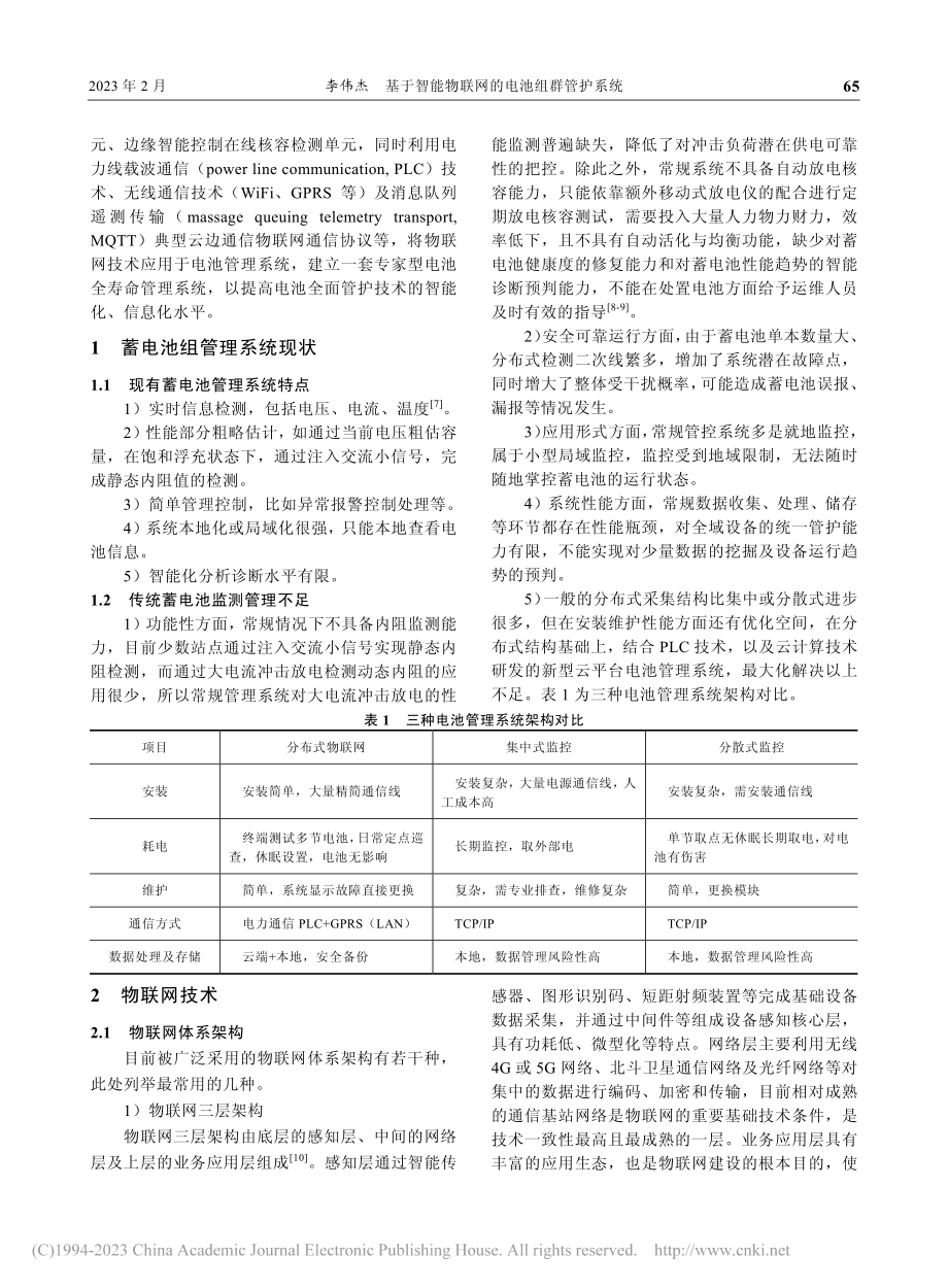 基于智能物联网的电池组群管护系统_李伟杰.pdf_第2页