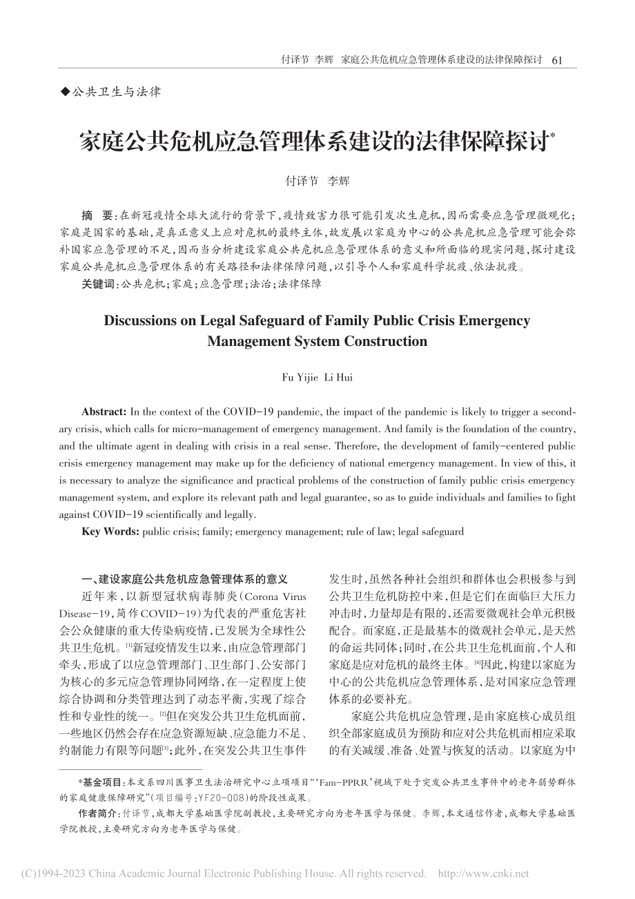 家庭公共危机应急管理体系建设的法律保障探讨_付译节.pdf_第1页