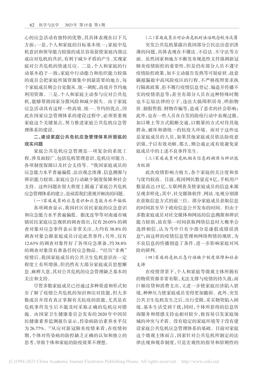 家庭公共危机应急管理体系建设的法律保障探讨_付译节.pdf_第2页