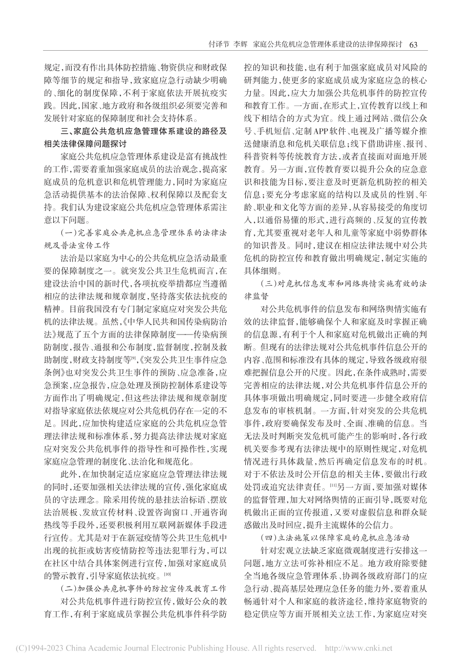 家庭公共危机应急管理体系建设的法律保障探讨_付译节.pdf_第3页