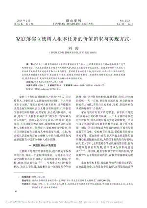 家庭落实立德树人根本任务的价值追求与实现方式_刘霞.pdf